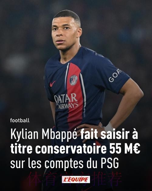 队报:姆巴佩就欠薪上诉法国足协 巴黎或欧战禁赛